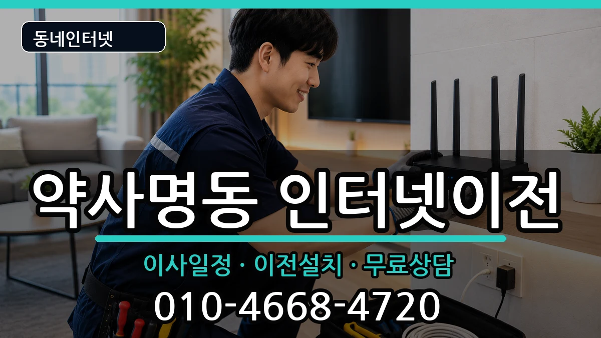 강원특별자치도춘천시약사명동 인터넷TV결합 강원특별자치도춘천시약사명동 인터넷TV결합 인터넷 설치 안내 이미지 3