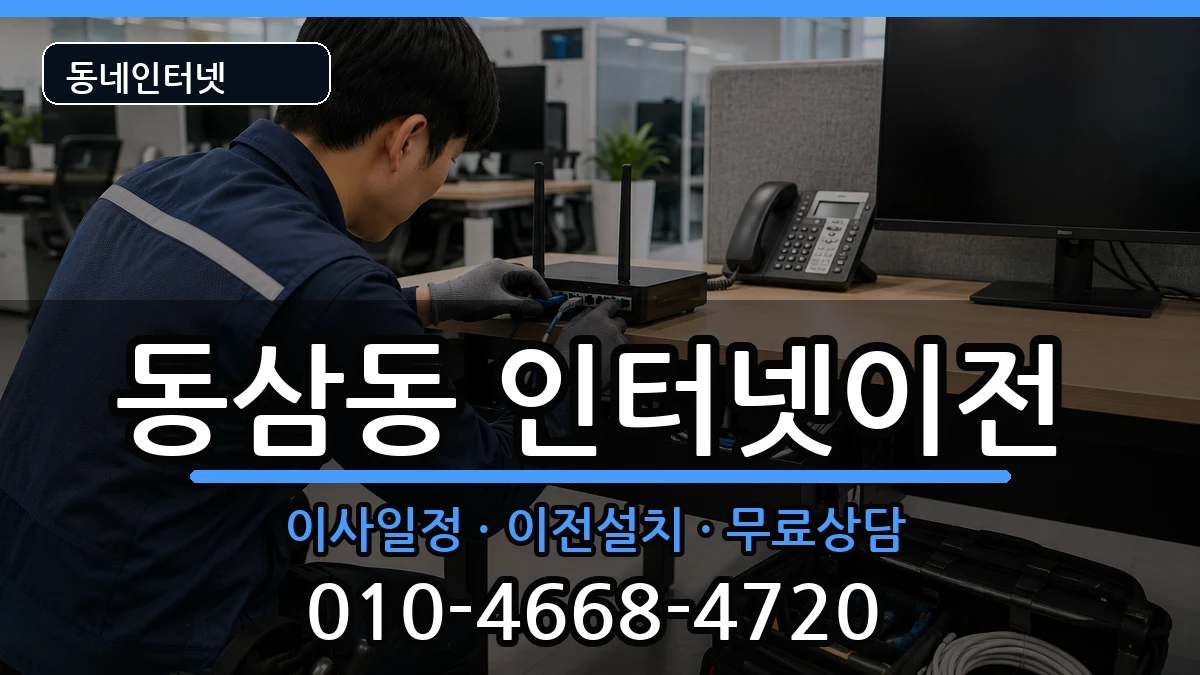부산광역시영도구동삼동 기업인터넷 부산광역시영도구동삼동 기업인터넷 인터넷 설치 안내 이미지 3