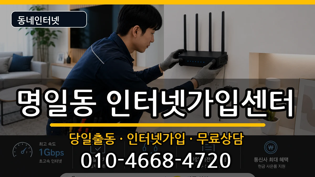 서울특별시강동구명일동 인터넷설치 서울특별시강동구명일동 인터넷설치 인터넷 설치 안내 이미지 1