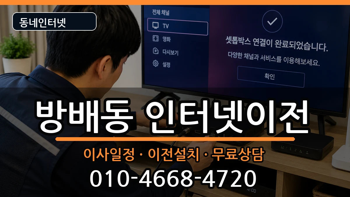 서울특별시서초구방배동 기업인터넷 서울특별시서초구방배동 기업인터넷 인터넷 설치 안내 이미지 3