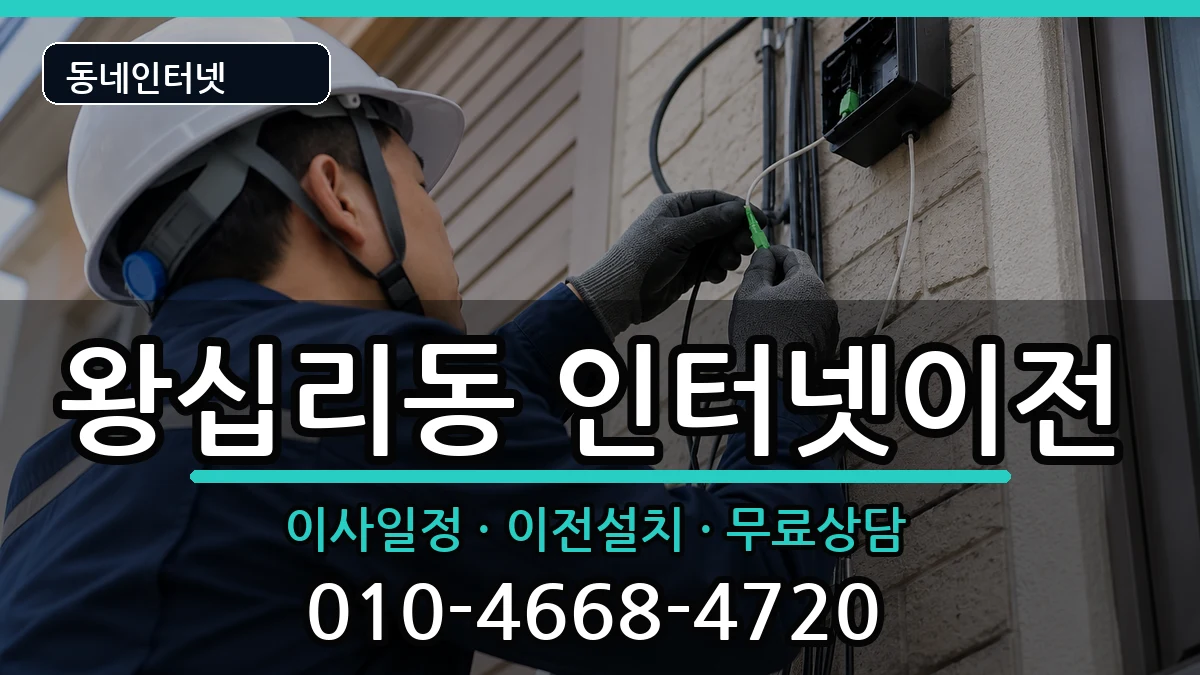 서울특별시성동구왕십리동 인터넷이전 서울특별시성동구왕십리동 인터넷이전 인터넷 설치 안내 이미지 1