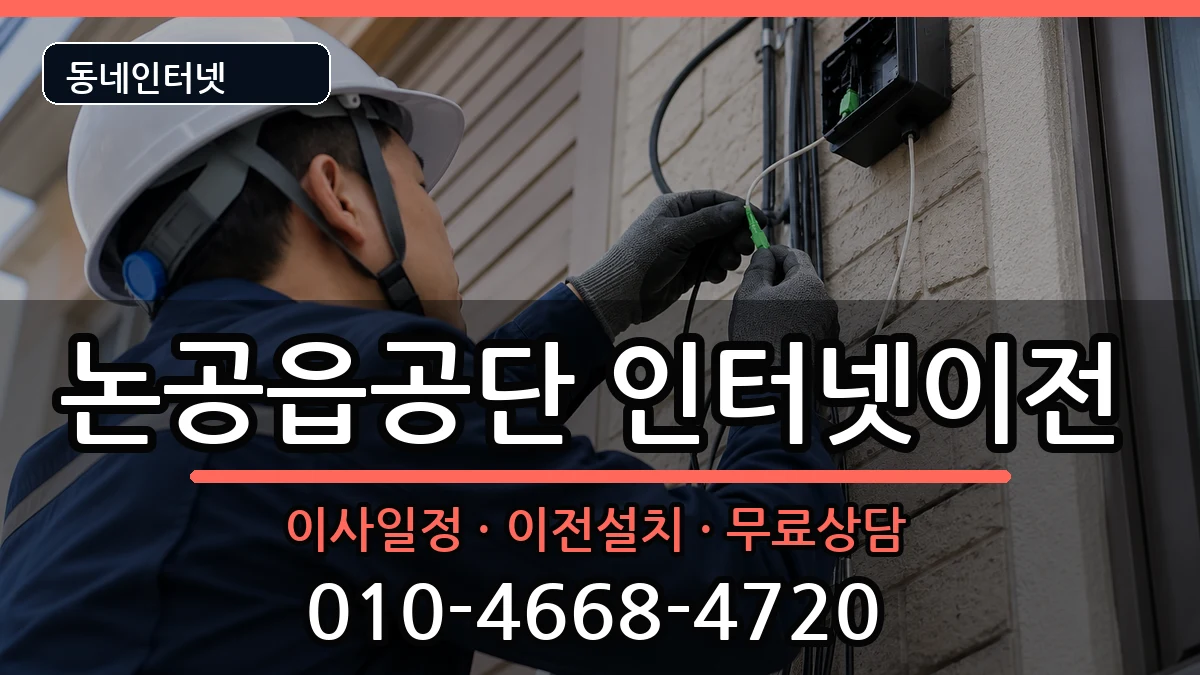 대구광역시달성군논공읍공단 인터넷TV결합 대구광역시달성군논공읍공단 인터넷TV결합 인터넷 설치 안내 이미지 2