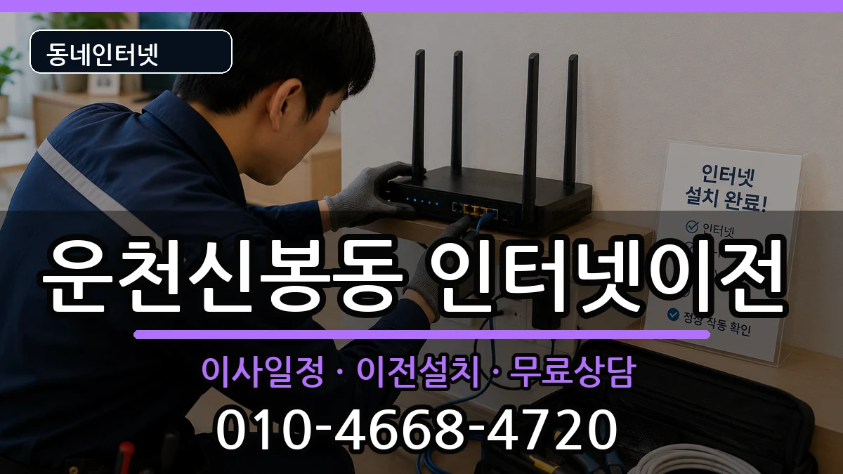 충청북도청주시흥덕구운천신봉동 인터넷이전 인터넷 설치 안내 이미지 2