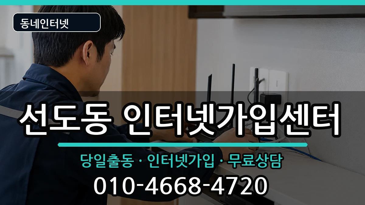경상북도경주시선도동  인터넷설치 절차형