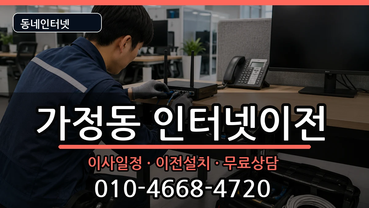 인천광역시서구가정동 기업인터넷 인천광역시서구가정동 기업인터넷 인터넷 설치 안내 이미지 3