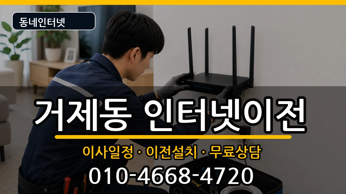 부산광역시연제구거제동 인터넷이전 부산광역시연제구거제동 인터넷이전 인터넷 설치 안내 이미지 3