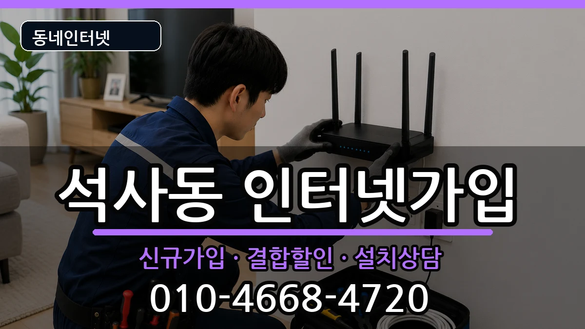 강원특별자치도춘천시석사동 인터넷가입 강원특별자치도춘천시석사동 인터넷가입 인터넷 설치 안내 이미지 2