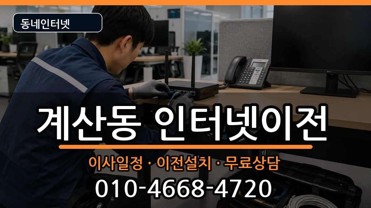 인천광역시계양구계산동  기업인터넷 질문형