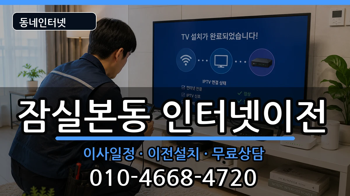 서울특별시송파구잠실본동 인터넷이전 인터넷 설치 안내 이미지 3