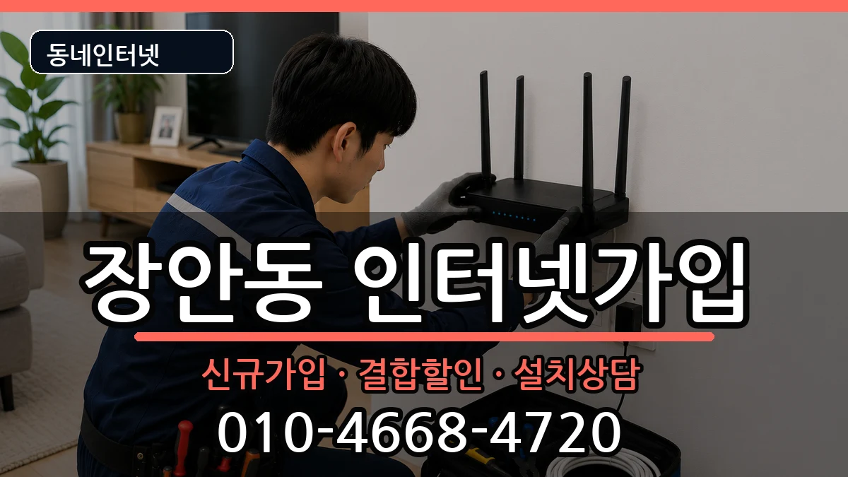 서울특별시동대문구장안동 인터넷가입 인터넷 설치 안내 이미지 1