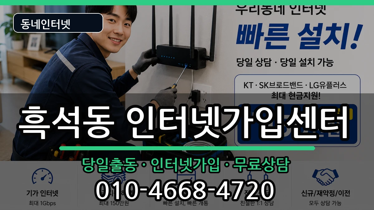 서울특별시동작구흑석동 인터넷설치 서울특별시동작구흑석동 인터넷설치 설치정보 처리 안내 이미지 3