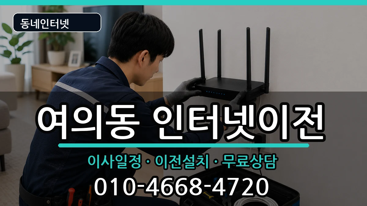 서울특별시영등포구여의동 인터넷이전 인터넷 설치 안내 이미지 3