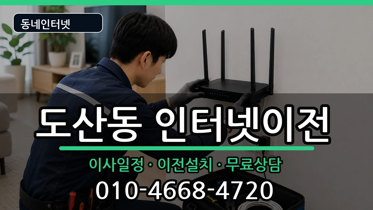 광주광역시광산구도산동 기업인터넷 광주광역시광산구도산동 기업인터넷 인터넷 설치 안내 이미지 2