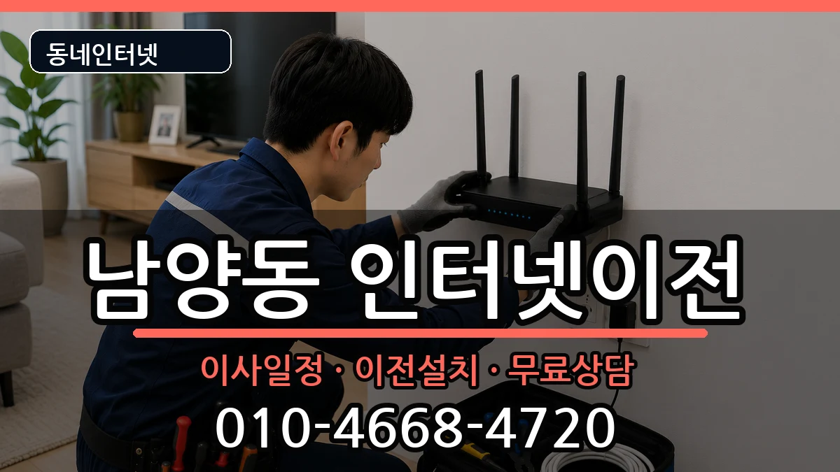 강원특별자치도삼척시남양동 인터넷TV결합 인터넷 설치 안내 이미지 3