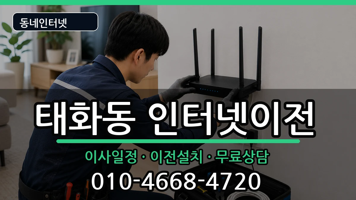 경상북도안동시태화동  인터넷이전 주의사항형