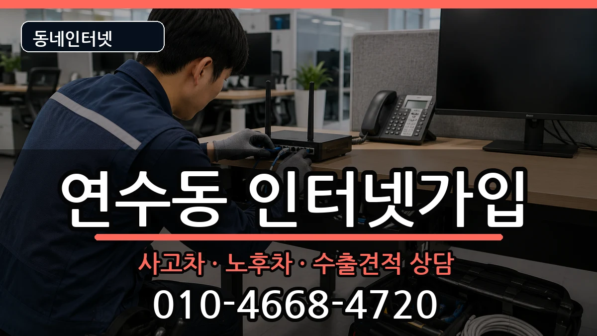 인천광역시연수구연수동 인터넷가입 인천광역시연수구연수동 인터넷가입 설치정보 처리 안내 이미지 2
