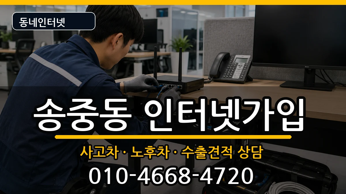 서울특별시강북구송중동  인터넷가입 질문형