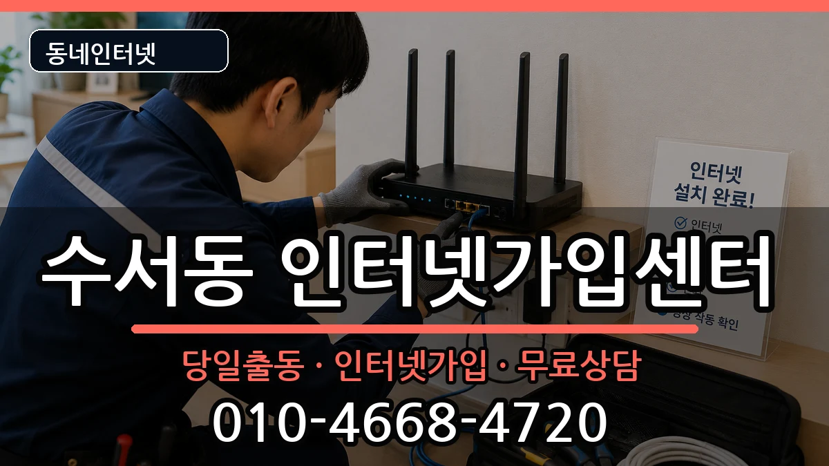서울특별시강남구수서동 인터넷설치 서울특별시강남구수서동 인터넷설치 설치정보 처리 안내 이미지 2