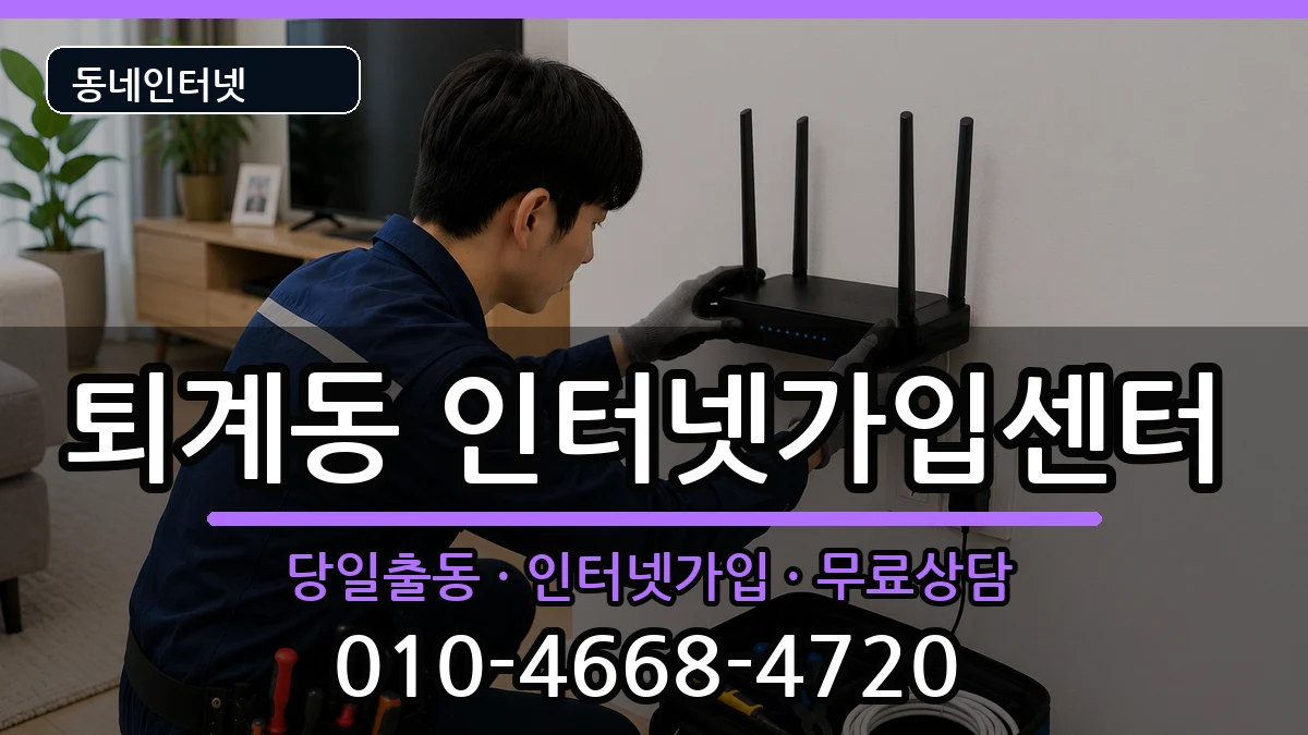 강원특별자치도춘천시퇴계동 인터넷설치 강원특별자치도춘천시퇴계동 인터넷설치 인터넷 설치 안내 이미지 2