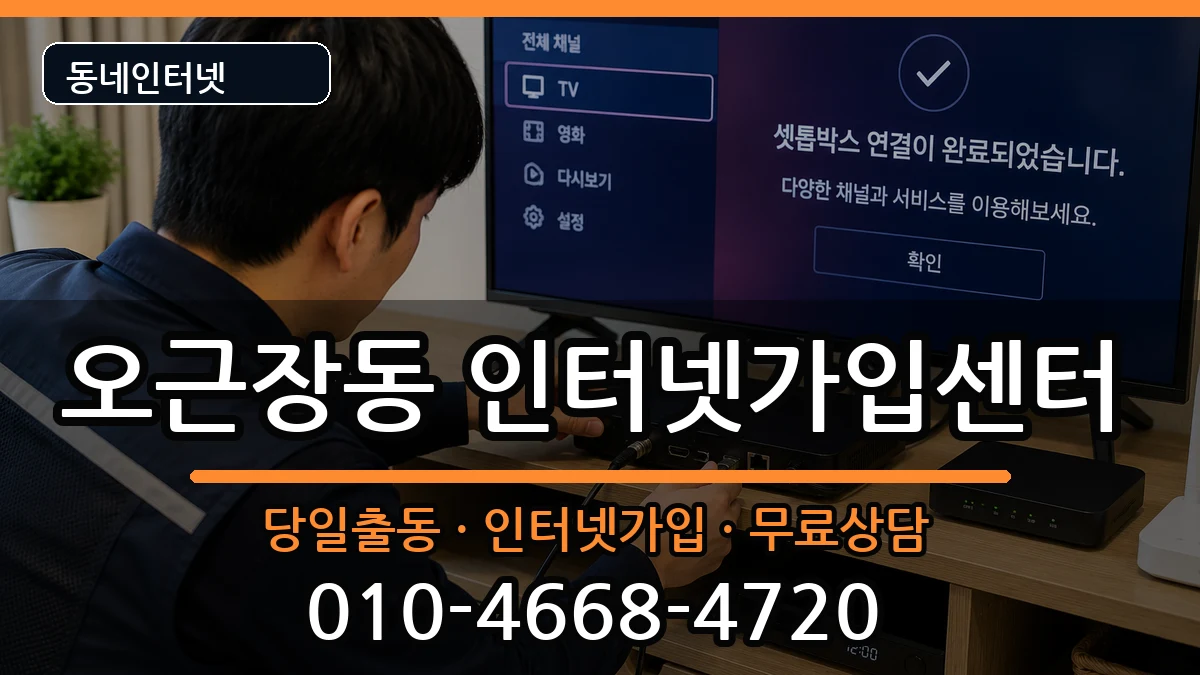 충청북도청주시청원구오근장동  인터넷설치 FAQ형