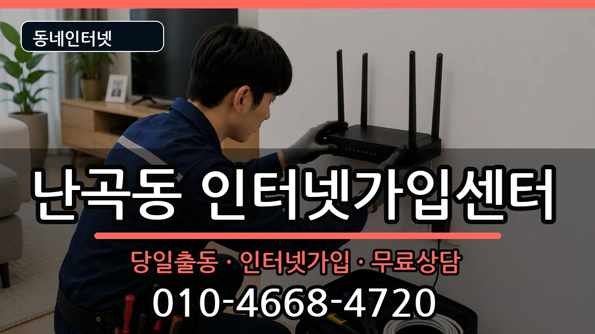 서울특별시관악구난곡동 인터넷설치 서울특별시관악구난곡동 인터넷설치 설치정보 처리 안내 이미지 2