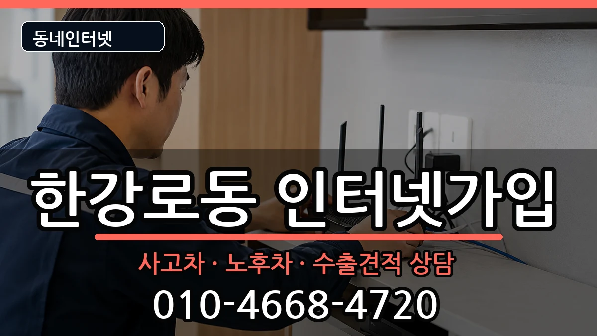 서울특별시용산구한강로동 인터넷가입 서울특별시용산구한강로동 인터넷가입 설치정보 처리 안내 이미지 3