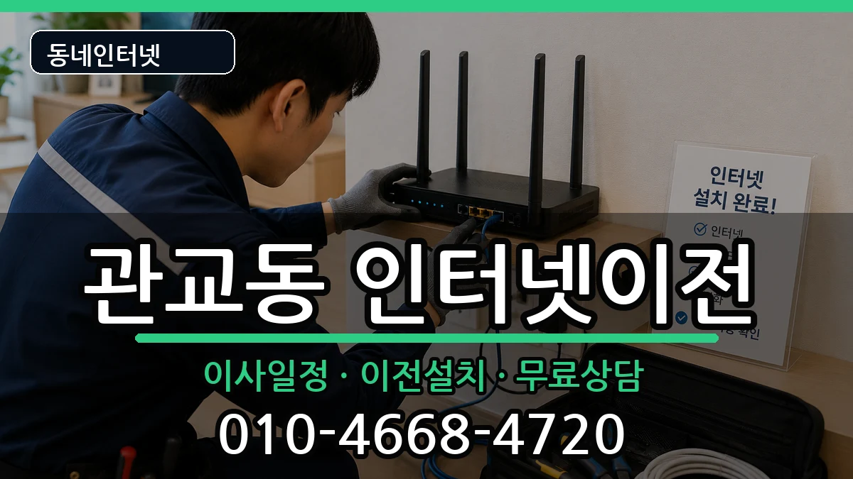 인천광역시미추홀구관교동 인터넷이전 인터넷 설치 안내 이미지 3