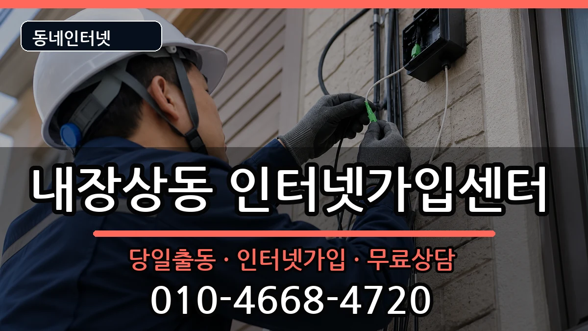 전북특별자치도정읍시내장상동 인터넷설치 전북특별자치도정읍시내장상동 인터넷설치 인터넷 설치 안내 이미지 2