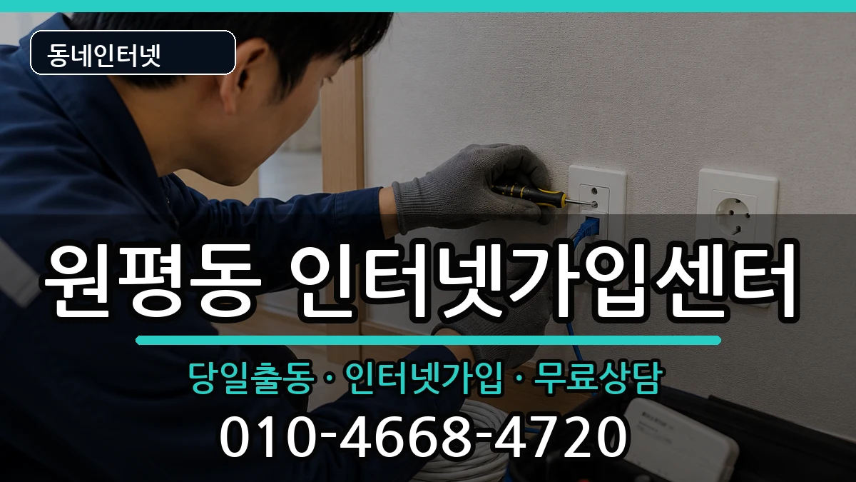 경기도평택시원평동  인터넷설치 사례형