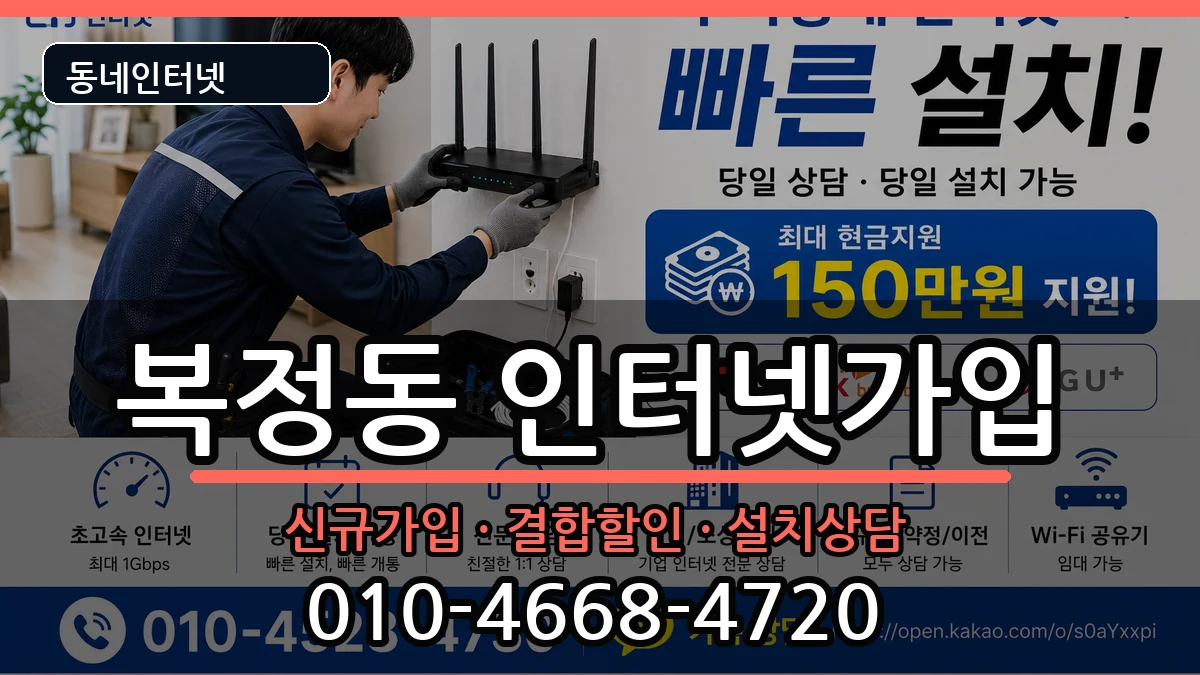경기도성남시수정구복정동 인터넷가입 경기도성남시수정구복정동 인터넷가입 인터넷 설치 안내 이미지 3