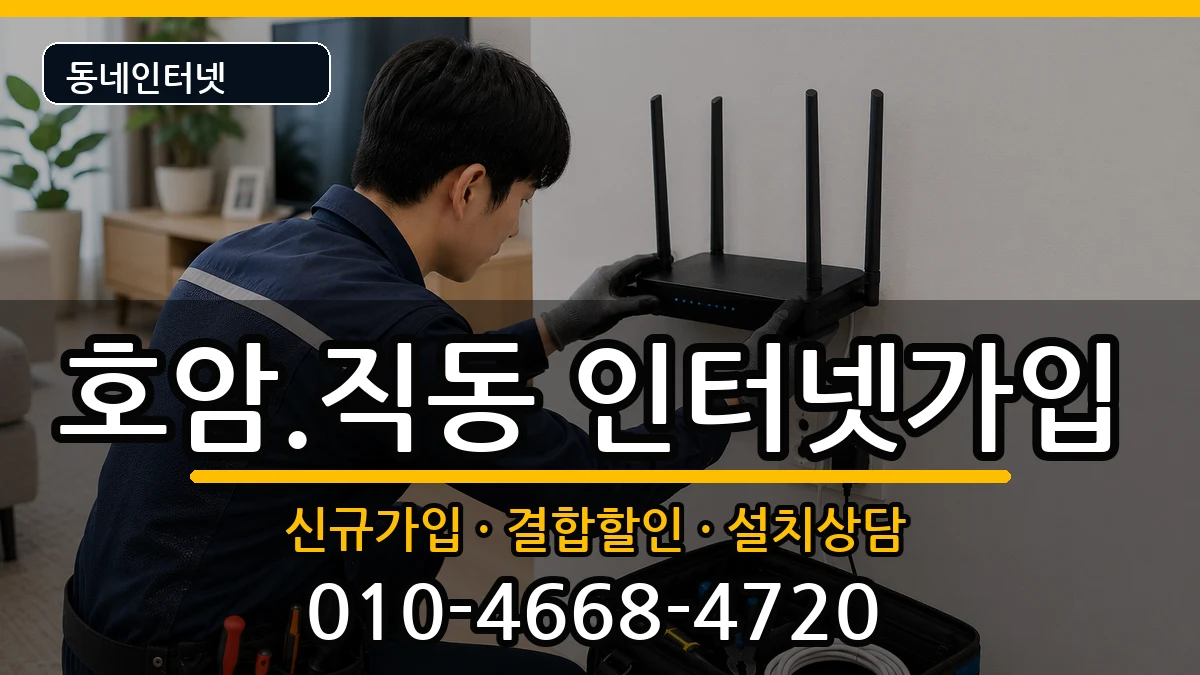 충청북도충주시호암.직동 인터넷가입 충청북도충주시호암.직동 인터넷가입 인터넷 설치 안내 이미지 3