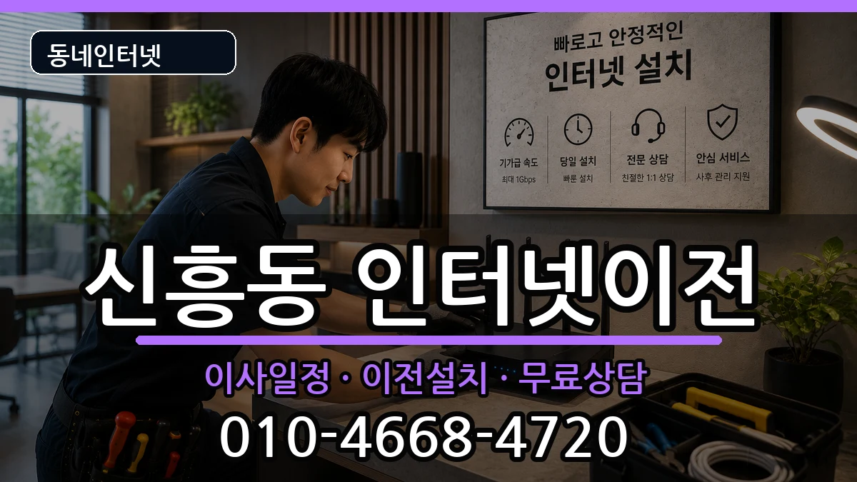 경기도성남시수정구신흥동 기업인터넷 경기도성남시수정구신흥동 기업인터넷 인터넷 설치 안내 이미지 2