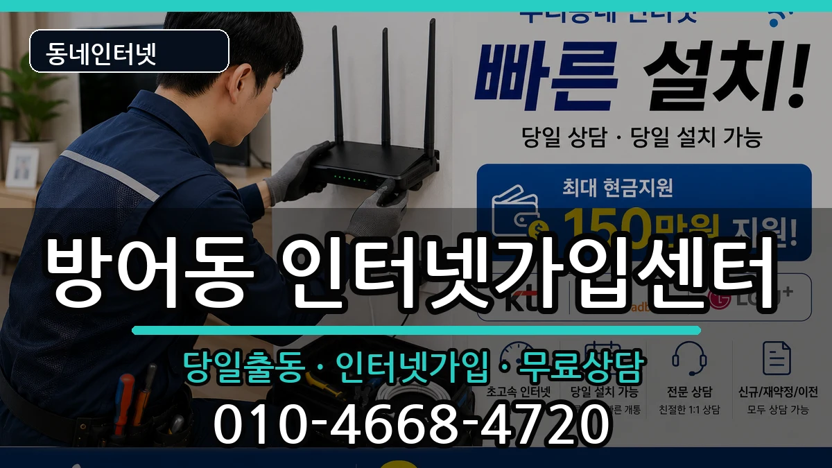 울산광역시동구방어동 인터넷설치 울산광역시동구방어동 인터넷설치 인터넷 설치 안내 이미지 2