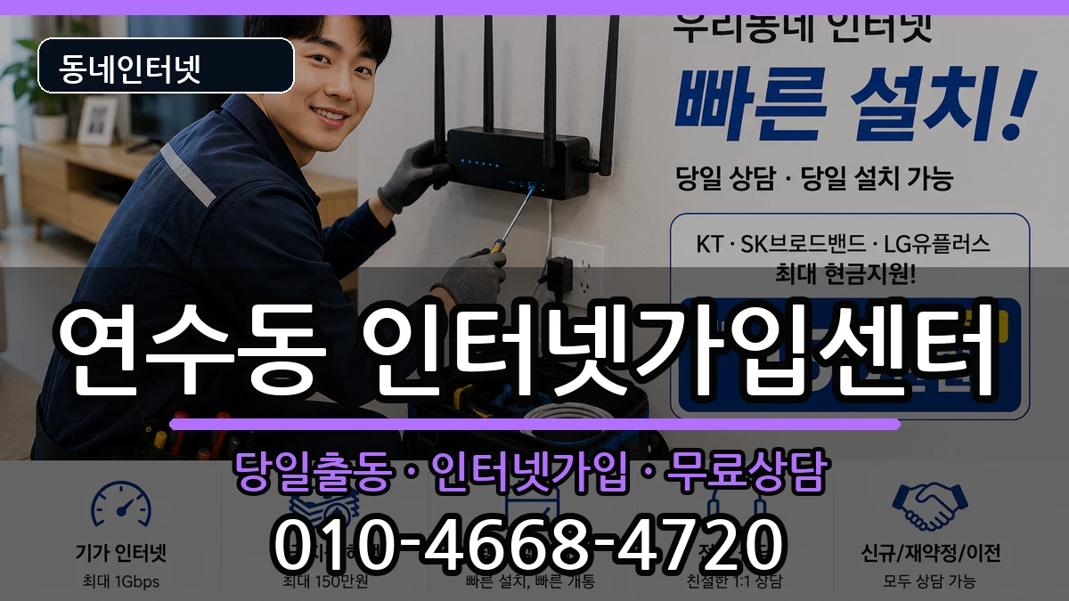 인천광역시연수구연수동 인터넷설치 인천광역시연수구연수동 인터넷설치 인터넷 설치 안내 이미지 2