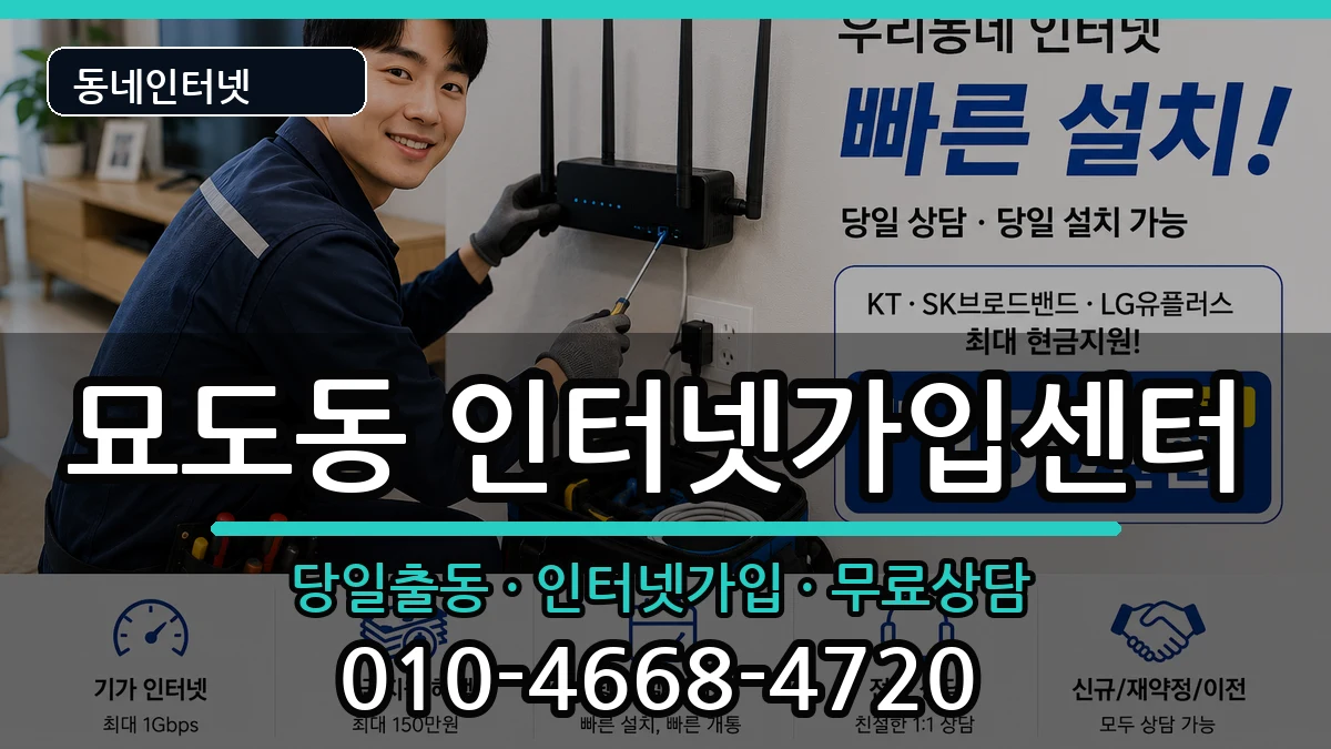 전라남도여수시묘도동 인터넷설치 인터넷 설치 안내 이미지 1