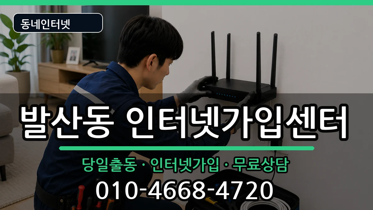 서울특별시강서구발산동  인터넷설치 준비사항형
