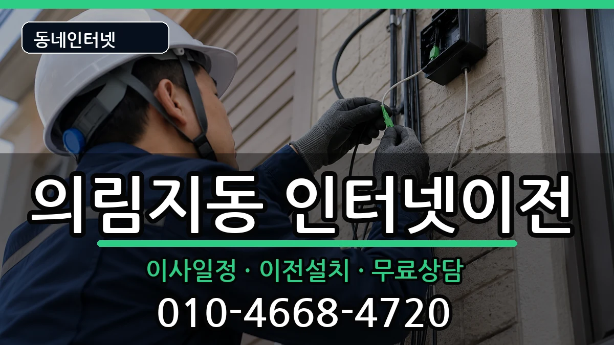 충청북도제천시의림지동 인터넷이전 충청북도제천시의림지동 인터넷이전 인터넷 설치 안내 이미지 1