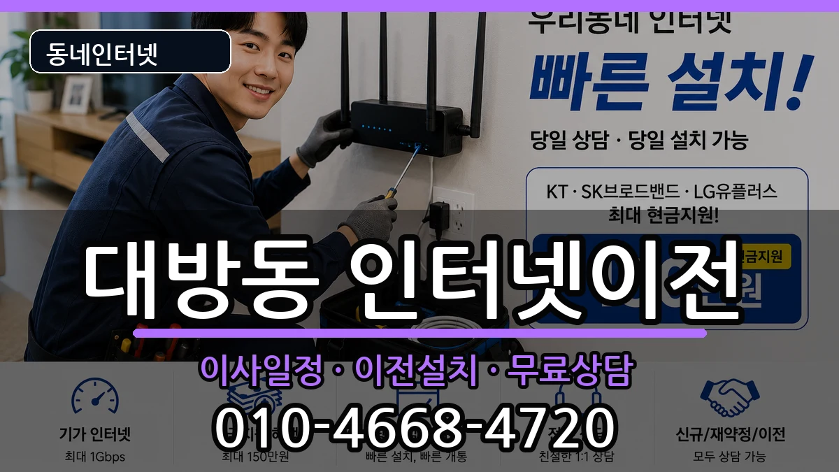 서울특별시동작구대방동  인터넷TV결합 정보형