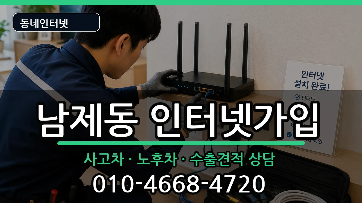 전라남도순천시남제동 인터넷가입 전라남도순천시남제동 인터넷가입 설치정보 처리 안내 이미지 3