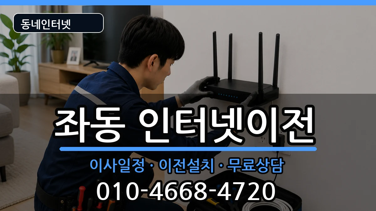 부산광역시해운대구좌동 인터넷이전 부산광역시해운대구좌동 인터넷이전 인터넷 설치 안내 이미지 3