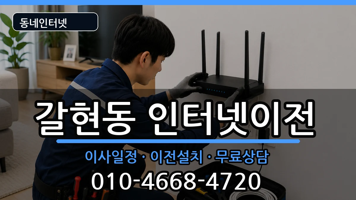 서울특별시은평구갈현동  인터넷이전 준비사항형
