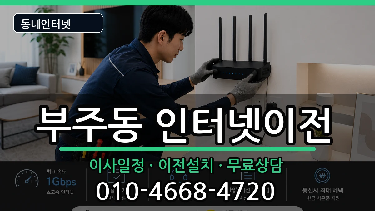 전라남도목포시부주동 인터넷TV결합 인터넷 설치 안내 이미지 1
