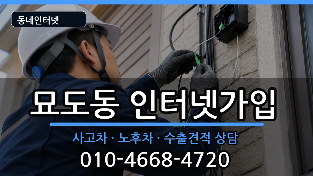 전라남도여수시묘도동 인터넷가입 전라남도여수시묘도동 인터넷가입 설치정보 처리 안내 이미지 3