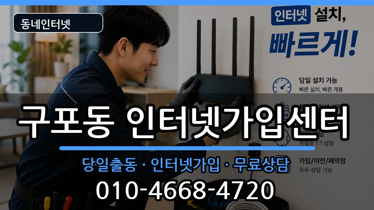 부산광역시북구구포동 인터넷설치 인터넷 설치 안내 이미지 1