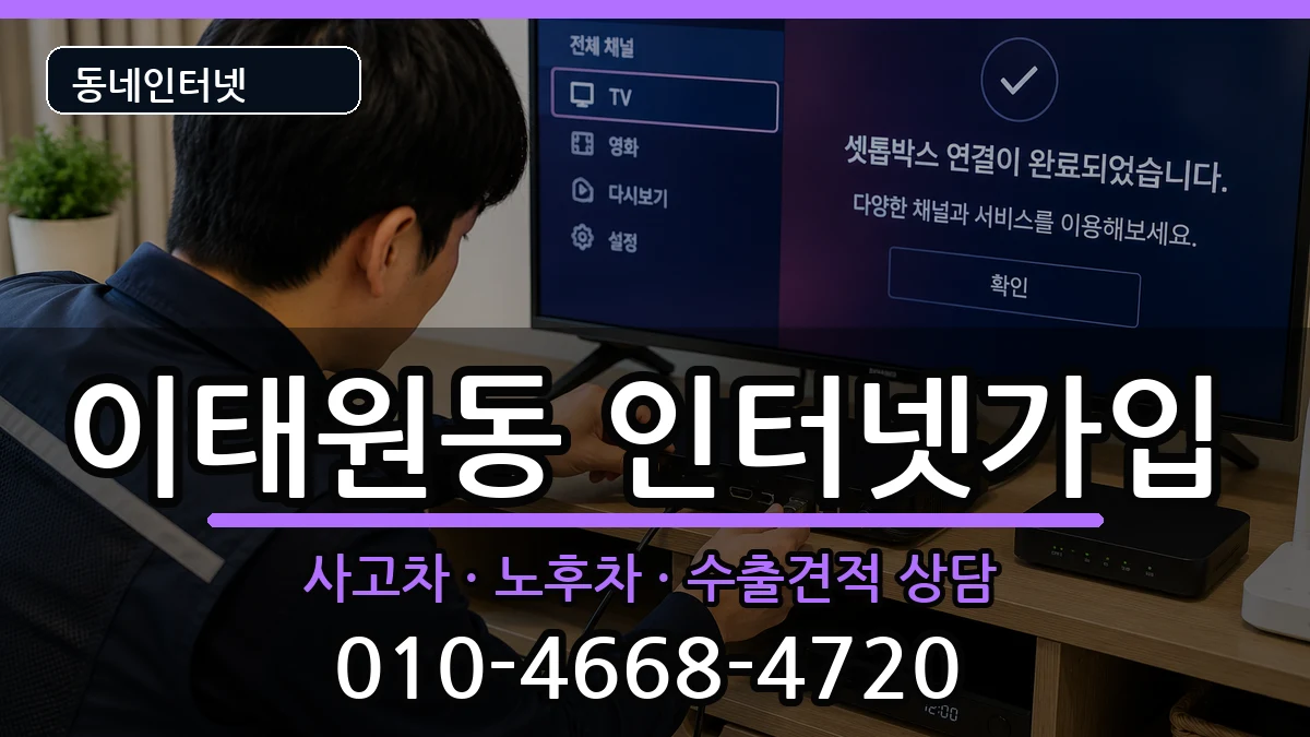 서울특별시용산구이태원동 인터넷가입 서울특별시용산구이태원동 인터넷가입 설치정보 처리 안내 이미지 3