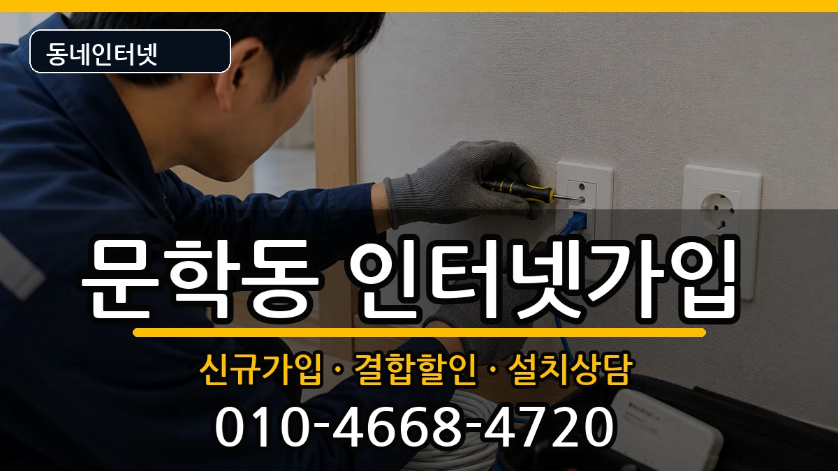 인천광역시미추홀구문학동 인터넷가입 인터넷 설치 안내 이미지 1