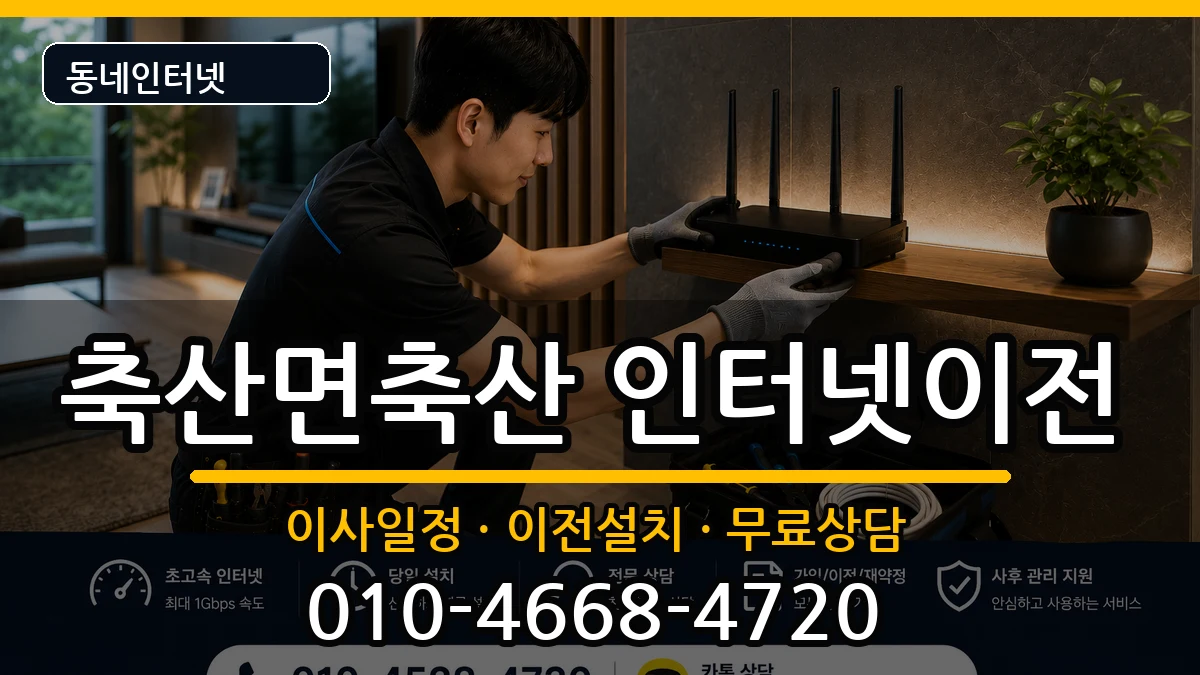 경상북도영덕군축산면축산 기업인터넷 경상북도영덕군축산면축산 기업인터넷 인터넷 설치 안내 이미지 3
