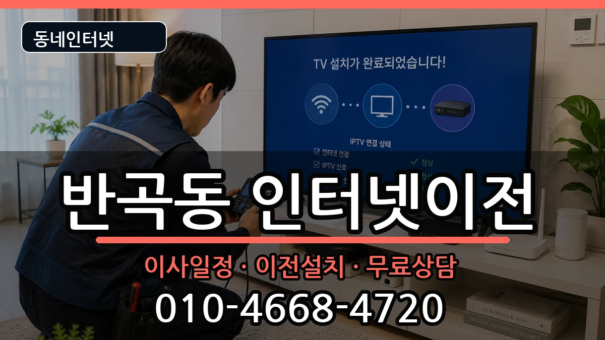 세종특별자치시반곡동 인터넷이전 인터넷 설치 안내 이미지 1