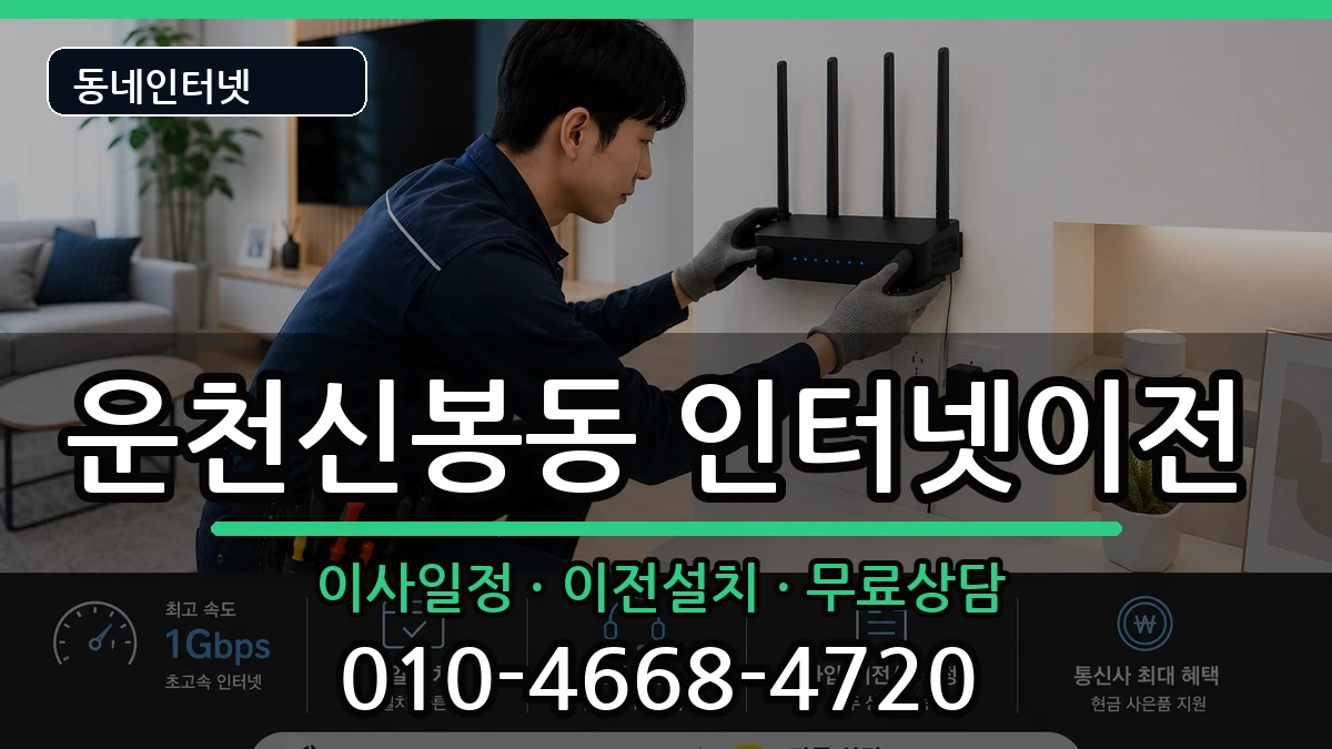 충청북도청주시흥덕구운천신봉동 인터넷TV결합 인터넷 설치 안내 이미지 1