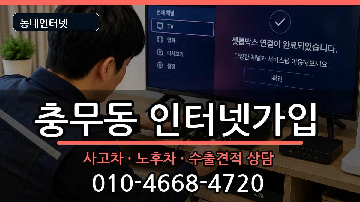 전라남도여수시충무동 인터넷가입 전라남도여수시충무동 인터넷가입 설치정보 처리 안내 이미지 2